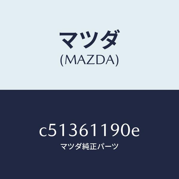 マツダ(MAZDA)コントロール ヒーター/マツダ純正部品/プレマシー/C51361190E(C513-61-190E)