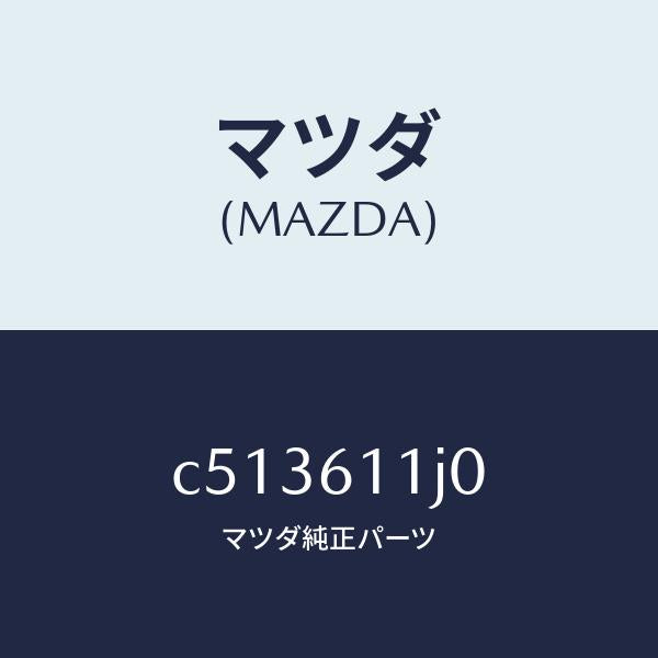 マツダ(MAZDA)デイスプレー インフオメーシヨン/マツダ純正部品/プレマシー/C513611J0(C513-61-1J0)