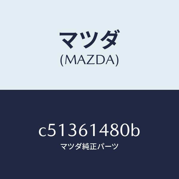 マツダ(MAZDA)コンデンサー/マツダ純正部品/プレマシー/C51361480B(C513-61-480B)