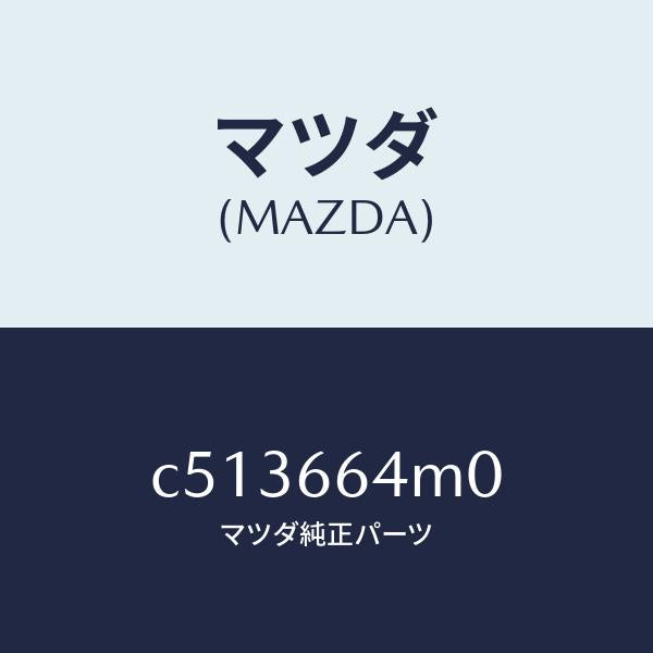 マツダ(MAZDA)スイツチ ステアリング/マツダ純正部品/プレマシー/PWスイッチ/C513664M0(C513-66-4M0)
