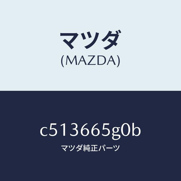 マツダ(MAZDA)センサー レイン-ウインド シールド/マツダ純正部品/プレマシー/PWスイッチ/C513665G0B(C513-66-5G0B)