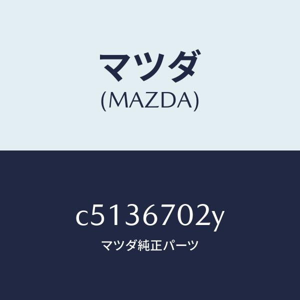 マツダ(MAZDA)ハーネス エミツシヨン/マツダ純正部品/プレマシー/C5136702Y(C513-67-02Y)