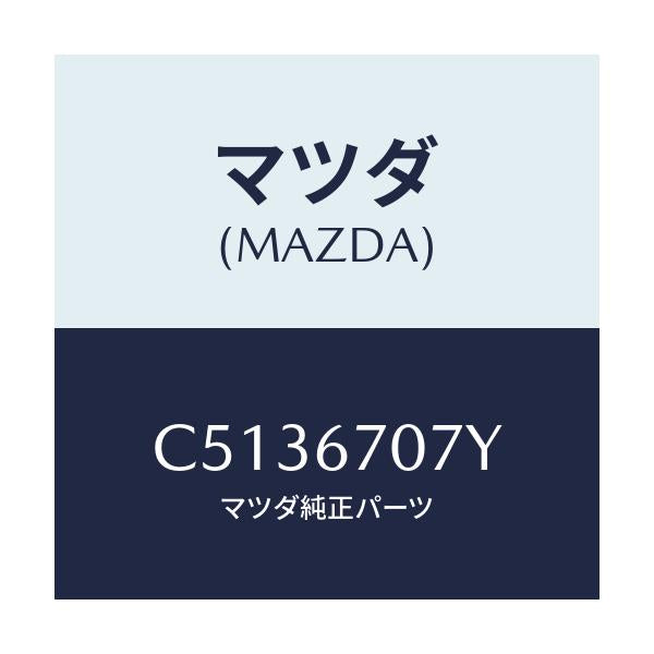 マツダ(MAZDA) ハーネス エンジン/プレマシー/ハーネス/マツダ純正部品/C5136707Y(C513-67-07Y)
