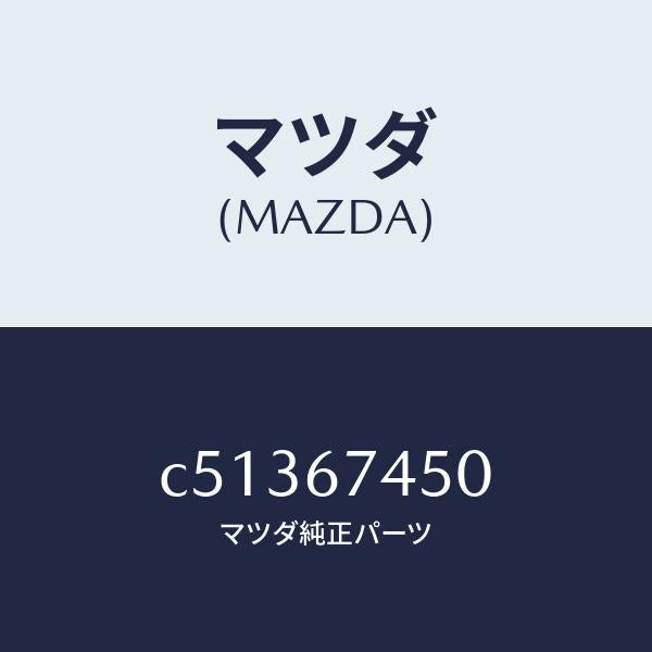 マツダ(MAZDA)モーター/マツダ純正部品/プレマシー/C51367450(C513-67-450)