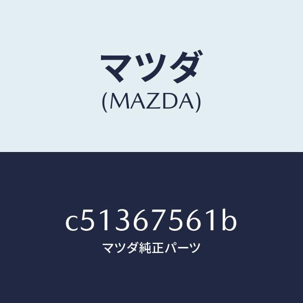 マツダ(MAZDA)ユニツト コントロール-BCM/マツダ純正部品/プレマシー/C51367561B(C513-67-561B)