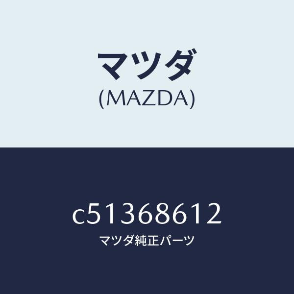 マツダ(MAZDA)インシユレーター シートアンダー/マツダ純正部品/プレマシー/C51368612(C513-68-612)