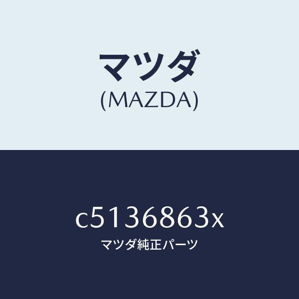 マツダ(MAZDA)インシユレーター ダツシユボード/マツダ純正部品/プレマシー/C5136863X(C513-68-63X)