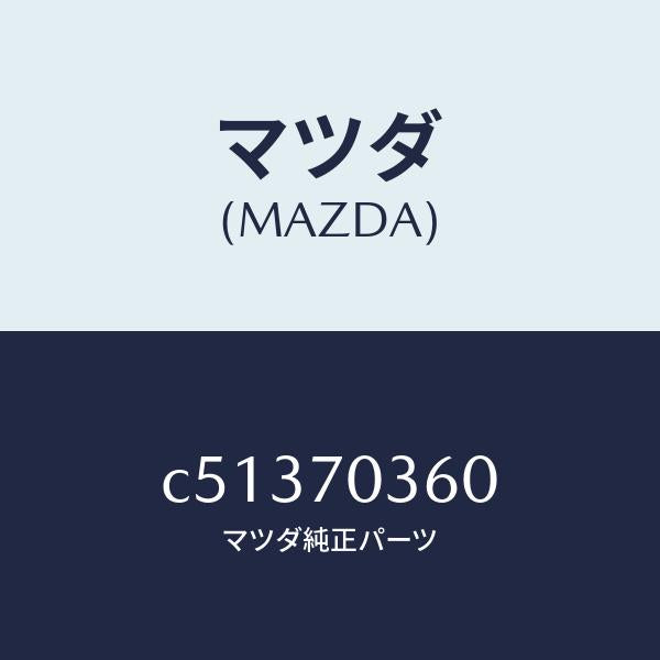 マツダ(MAZDA)リーンフオースメント(R)B ピラ/マツダ純正部品/プレマシー/リアフェンダー/C51370360(C513-70-360)