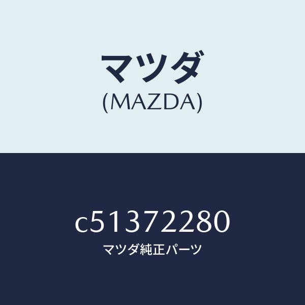 マツダ(MAZDA)レイル(R) ガイド/マツダ純正部品/プレマシー/リアドア/C51372280(C513-72-280)