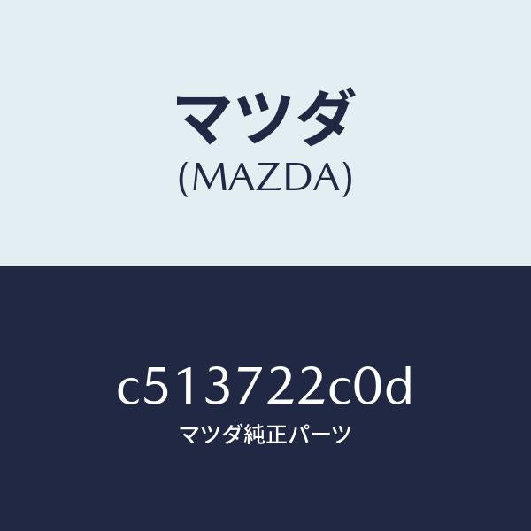 マツダ(MAZDA)ローラー(R) ロアー/マツダ純正部品/プレマシー/リアドア/C513722C0D(C513-72-2C0D)