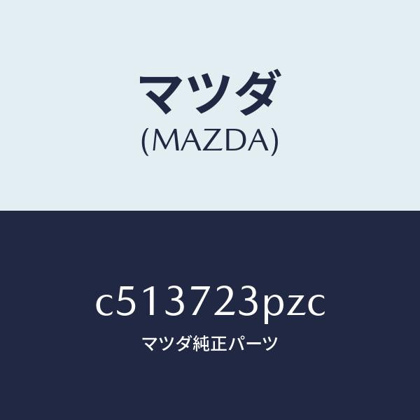 マツダ(MAZDA)センサー(R) パワースライドドア/マツダ純正部品/プレマシー/リアドア/C513723PZC(C513-72-3PZC)