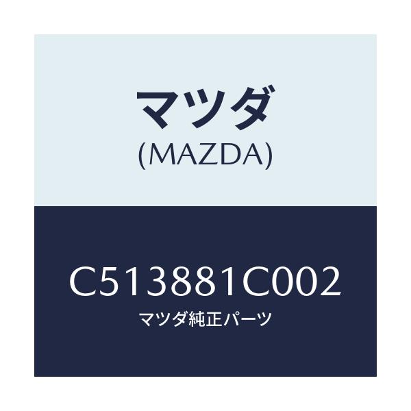 マツダ(MAZDA) レスト FシートNO.3アーム/プレマシー/複数個所使用/マツダ純正部品/C513881C002(C513-88-1C002)