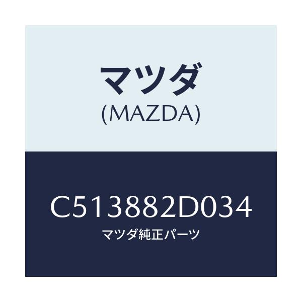 マツダ(MAZDA) レスト RRシートNO.4アーム/プレマシー/複数個所使用/マツダ純正部品/C513882D034(C513-88-2D034)