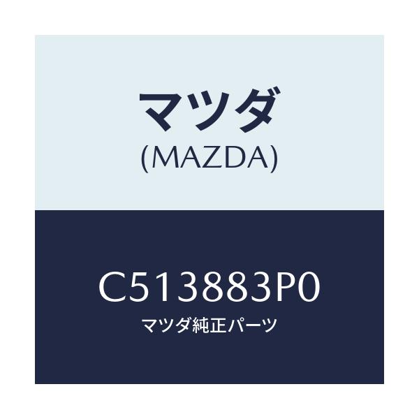 マツダ(MAZDA) ボード(L) リヤーシートバツ/プレマシー/複数個所使用/マツダ純正部品/C513883P0(C513-88-3P0)