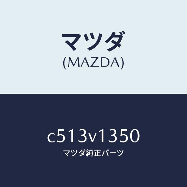 マツダ(MAZDA)トノカバー/マツダ純正オプション/プレマシー/C513V1350(C513-V1-350)