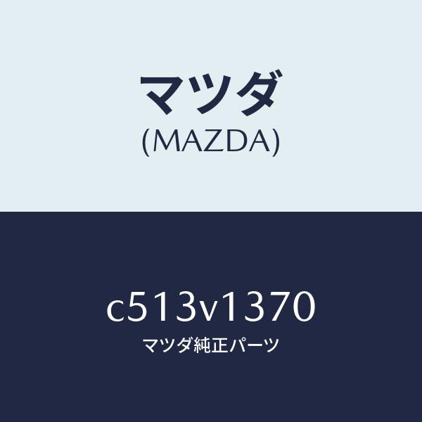 マツダ(MAZDA)スカツフプレート/マツダ純正オプション/プレマシー/C513V1370(C513-V1-370)
