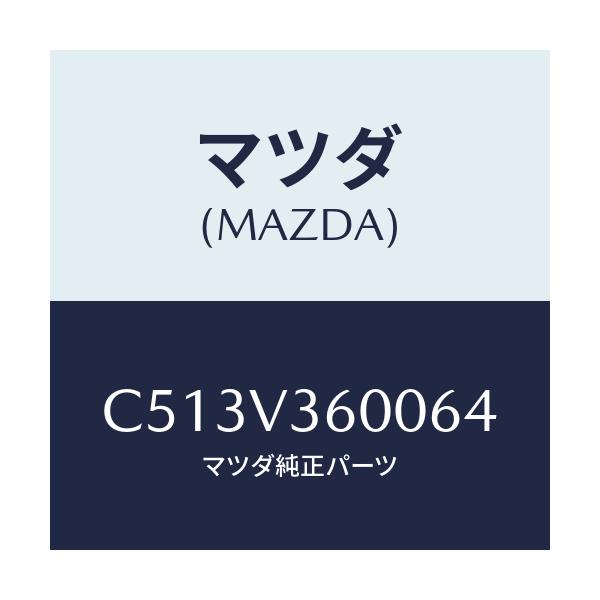 マツダ(MAZDA) ウインカー LEDドアーミラー/プレマシー/複数個所使用/マツダ純正オプション/C513V360064(C513-V3-60064)