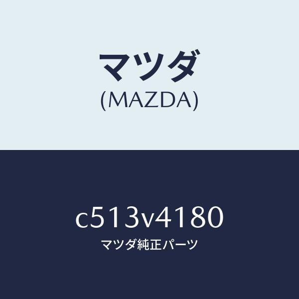 マツダ(MAZDA)コーナーガイド/マツダ純正オプション/プレマシー/C513V4180(C513-V4-180)