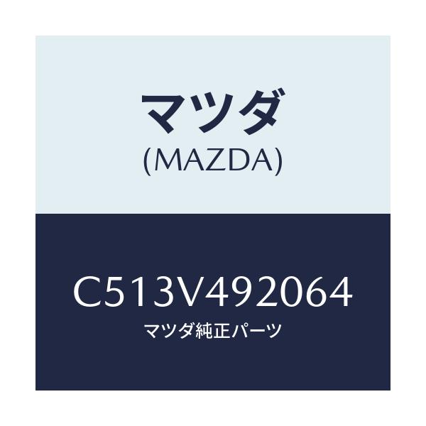 マツダ(MAZDA) リヤールーフスポイラー/プレマシー/複数個所使用/マツダ純正オプション/C513V492064(C513-V4-92064)