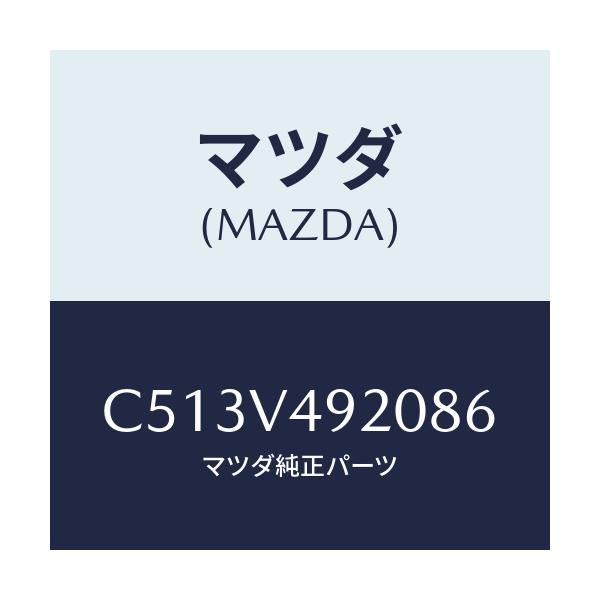 マツダ(MAZDA) リヤールーフスポイラー/プレマシー/複数個所使用/マツダ純正オプション/C513V492086(C513-V4-92086)
