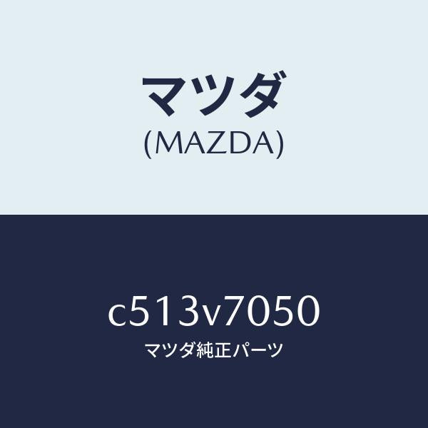 マツダ(MAZDA)フツトイルミネーシヨン/マツダ純正オプション/プレマシー/C513V7050(C513-V7-050)