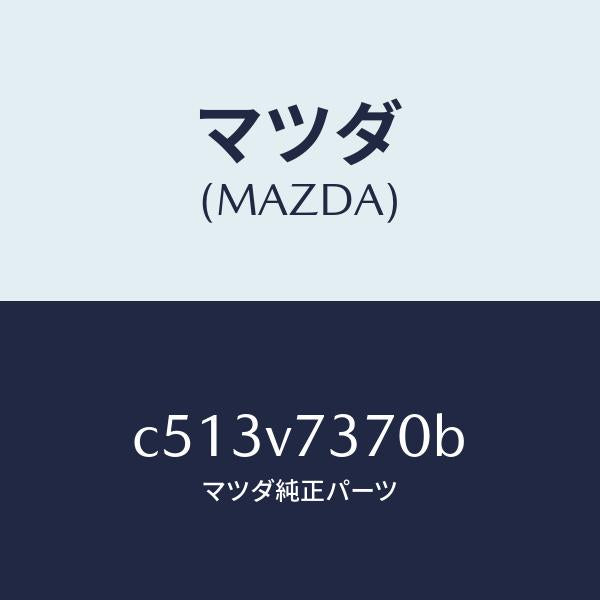 マツダ(MAZDA)オート ミラー システム/マツダ純正オプション/プレマシー/C513V7370B(C513-V7-370B)
