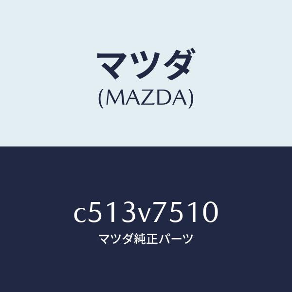マツダ(MAZDA)バーグラアラーム/マツダ純正オプション/プレマシー/C513V7510(C513-V7-510)