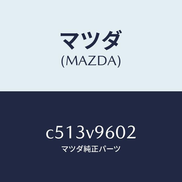 マツダ(MAZDA)アシストグリツプ/マツダ純正オプション/プレマシー/C513V9602(C513-V9-602)
