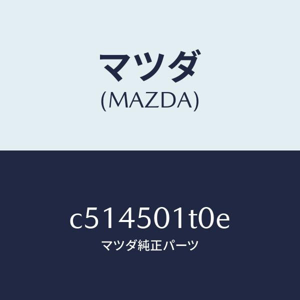 マツダ(MAZDA)メツシユ フロント バンパー/マツダ純正部品/プレマシー/バンパー/C514501T0E(C514-50-1T0E)