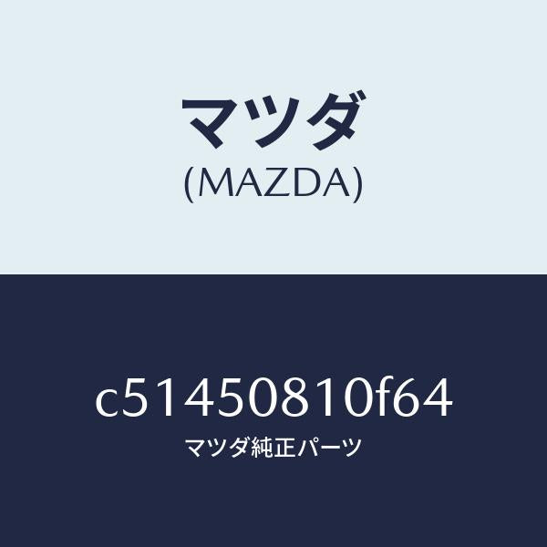 マツダ(MAZDA)ガーニツシユ リフト ゲート/マツダ純正部品/プレマシー/バンパー/C51450810F64(C514-50-810F6)