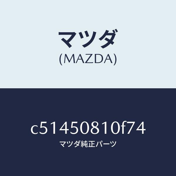 マツダ(MAZDA)ガーニツシユ リフト ゲート/マツダ純正部品/プレマシー/バンパー/C51450810F74(C514-50-810F7)