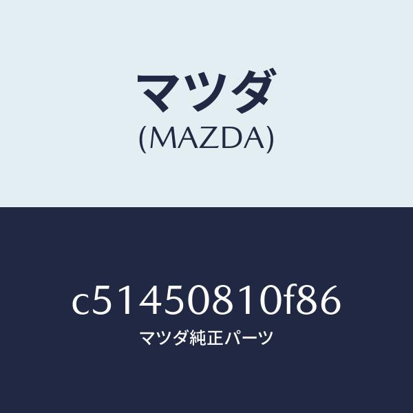 マツダ(MAZDA)ガーニツシユ リフト ゲート/マツダ純正部品/プレマシー/バンパー/C51450810F86(C514-50-810F8)