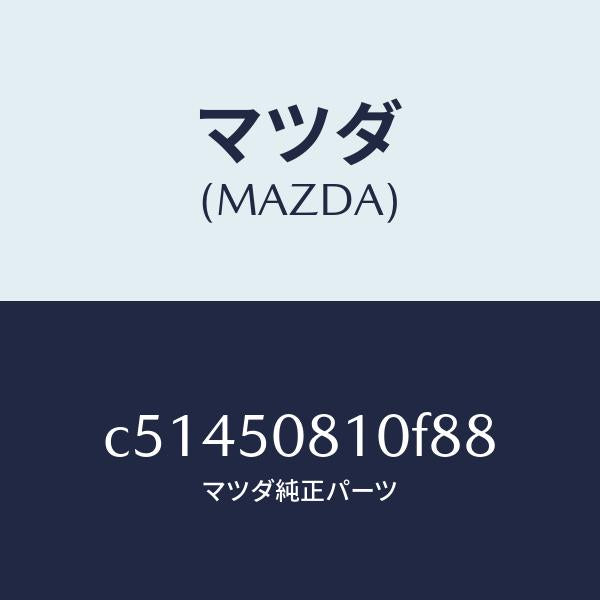 マツダ(MAZDA)ガーニツシユ リフト ゲート/マツダ純正部品/プレマシー/バンパー/C51450810F88(C514-50-810F8)