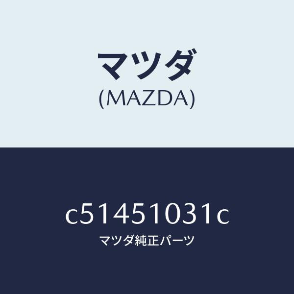 マツダ(MAZDA)ユニツト(R) ヘツド ランプ/マツダ純正部品/プレマシー/ランプ/C51451031C(C514-51-031C)