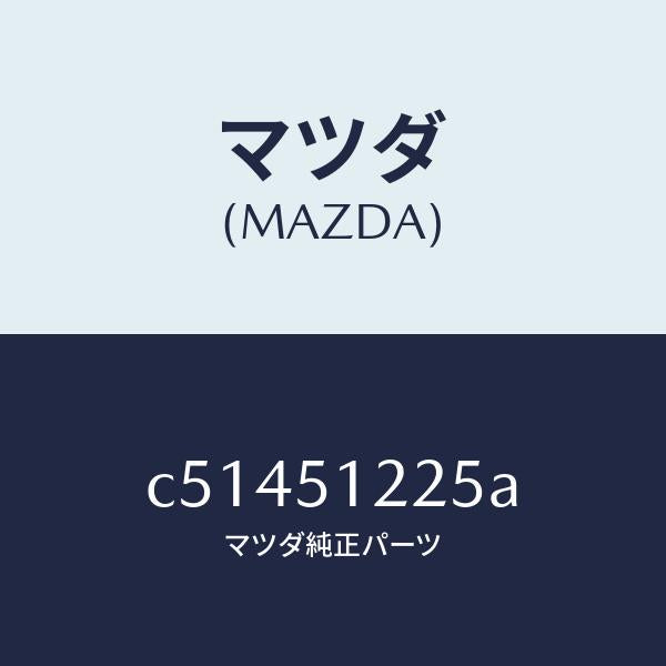 マツダ(MAZDA)ユニツト ヘツドランプレベリング/マツダ純正部品/プレマシー/ランプ/C51451225A(C514-51-225A)