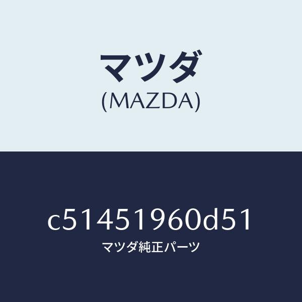 マツダ(MAZDA)スポイラー リヤー/マツダ純正部品/プレマシー/ランプ/C51451960D51(C514-51-960D5)