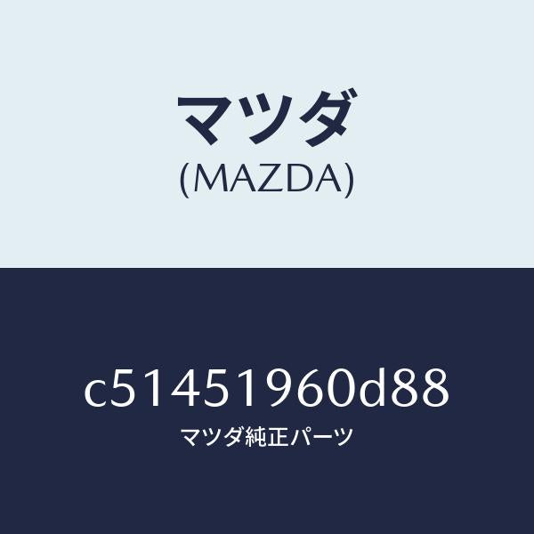 マツダ(MAZDA)スポイラー リヤー/マツダ純正部品/プレマシー/ランプ/C51451960D88(C514-51-960D8)