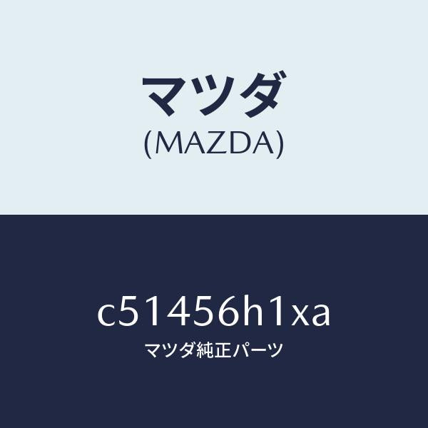 マツダ(MAZDA)メンバー クロス/マツダ純正部品/プレマシー/C51456H1XA(C514-56-H1XA)