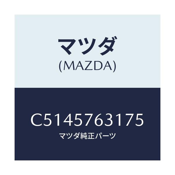 マツダ(MAZDA) カバー アンカー/プレマシー/シート/マツダ純正部品/C5145763175(C514-57-63175)