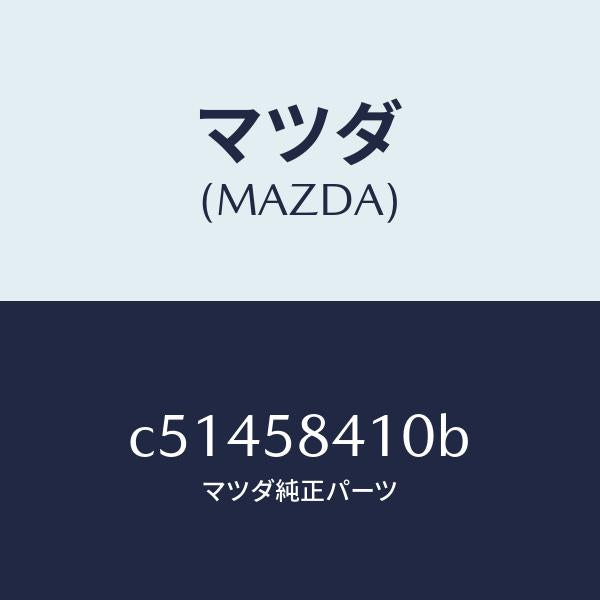 マツダ(MAZDA)ハンドル(R) アウター/マツダ純正部品/プレマシー/C51458410B(C514-58-410B)