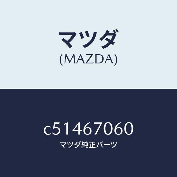 マツダ(MAZDA)ハーネス NO.2 リヤー/マツダ純正部品/プレマシー/C51467060(C514-67-060)