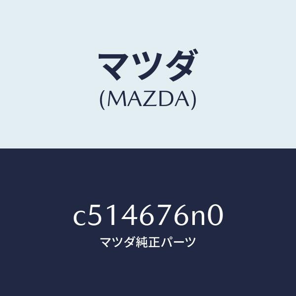 マツダ(MAZDA)アンテナ & ブラケツト Dキーレ/マツダ純正部品/プレマシー/C514676N0(C514-67-6N0)