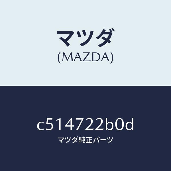 マツダ(MAZDA)ローラー(R) センター/マツダ純正部品/プレマシー/リアドア/C514722B0D(C514-72-2B0D)