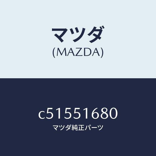 マツダ(MAZDA)ランプ(R) フロント フオグ/マツダ純正部品/プレマシー/ランプ/C51551680(C515-51-680)