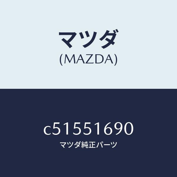 マツダ(MAZDA)ランプ(L) フロント フオグ/マツダ純正部品/プレマシー/ランプ/C51551690(C515-51-690)
