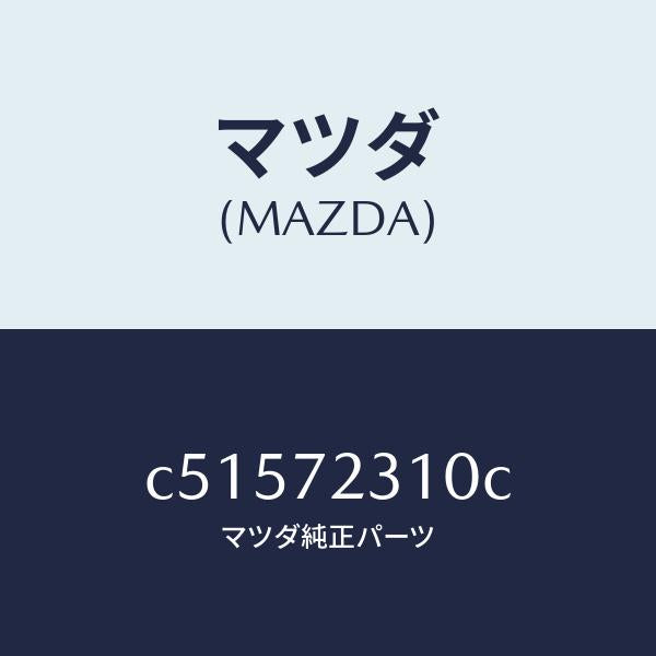 マツダ(MAZDA)ロツク(R) ドアー/マツダ純正部品/プレマシー/リアドア/C51572310C(C515-72-310C)