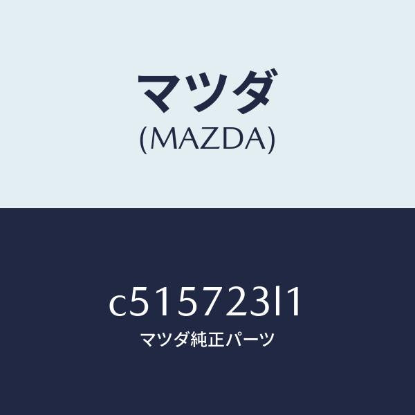 マツダ(MAZDA)ユニツト(R) パワースライドドア/マツダ純正部品/プレマシー/リアドア/C515723L1(C515-72-3L1)