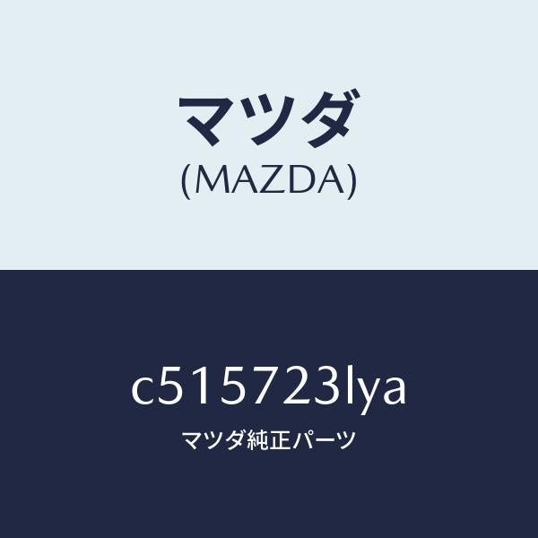 マツダ(MAZDA)ユニツト コントロール-スライド ド/マツダ純正部品/プレマシー/リアドア/C515723LYA(C515-72-3LYA)