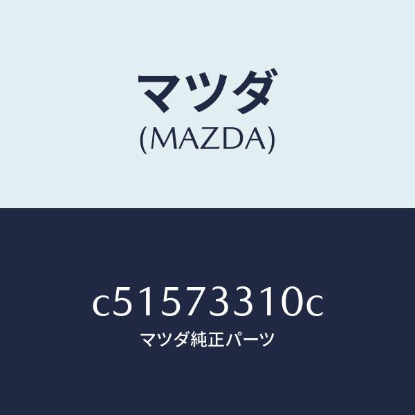 マツダ(MAZDA)ロツク(L) ドアー/マツダ純正部品/プレマシー/リアドア/C51573310C(C515-73-310C)
