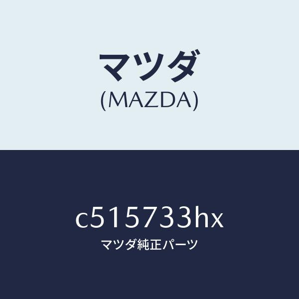 マツダ(MAZDA)モーター(L) クローザー/マツダ純正部品/プレマシー/リアドア/C515733HX(C515-73-3HX)